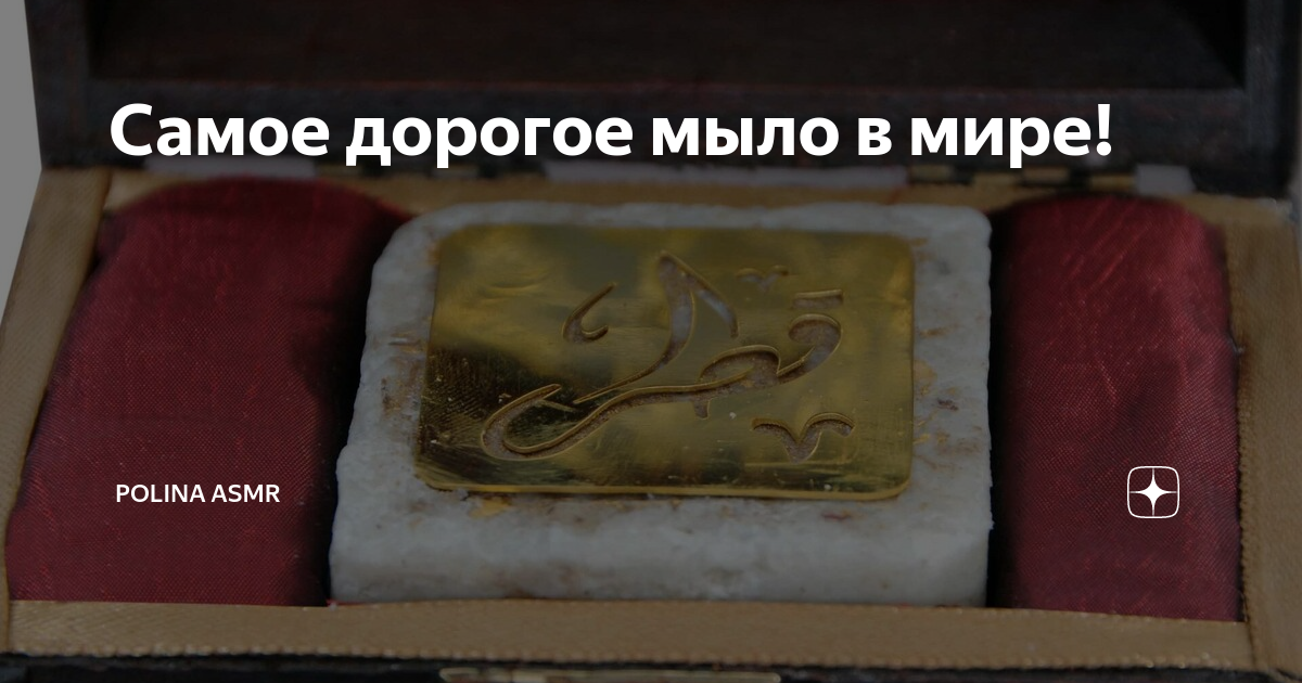 Самые дорогие мыла. Мыло катар. Qatar royal soap. Самое дорогое мыло в мире фото. Самый дорогой мыла в мире.