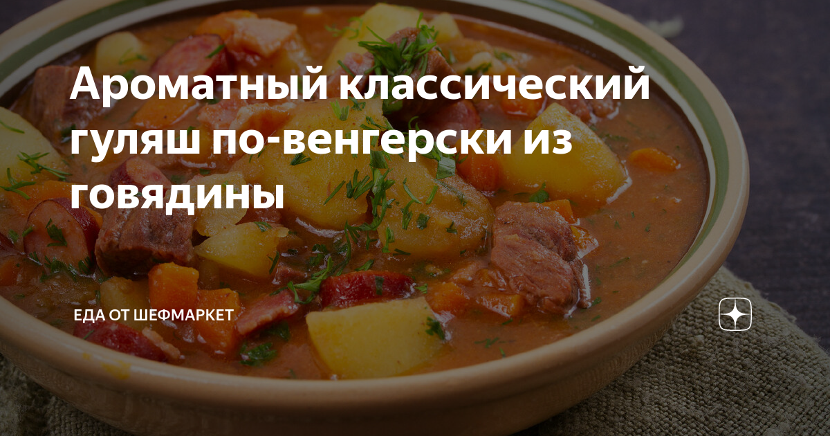 Гуляш по-венгерски