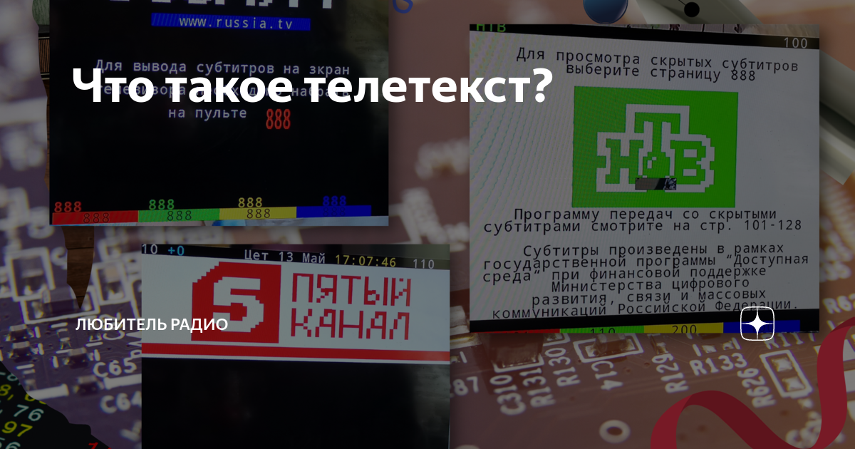 Что такое телетекст? | Любитель интересного | Дзен