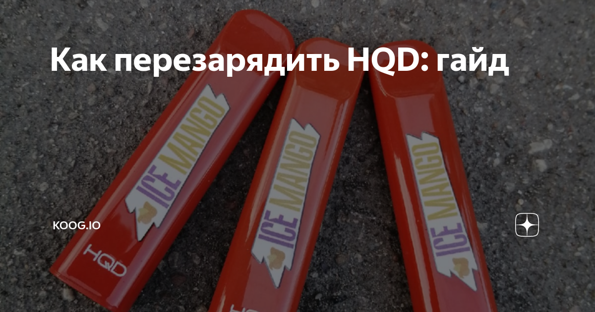 Можно ли зарядить hqd от розетки