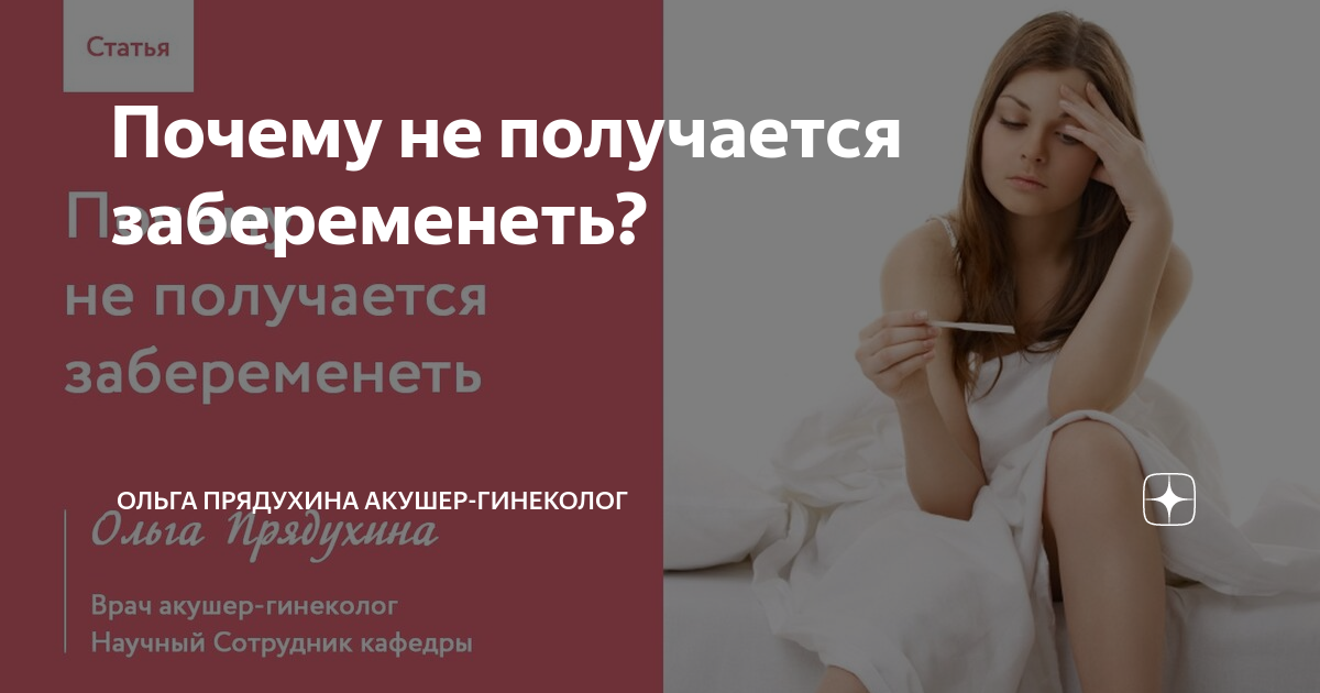 Почему не могу забеременеть. Если не получается забеременеть. Почему не получается забеременеть. Почему не получается беременность. Клуб успешных врачей Ольга Прядухина