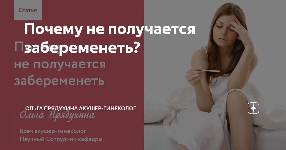 Если не получается забеременеть. Почему не получается забеременеть. Почему не получается беременность. Клуб успешных врачей Ольга Прядухина.