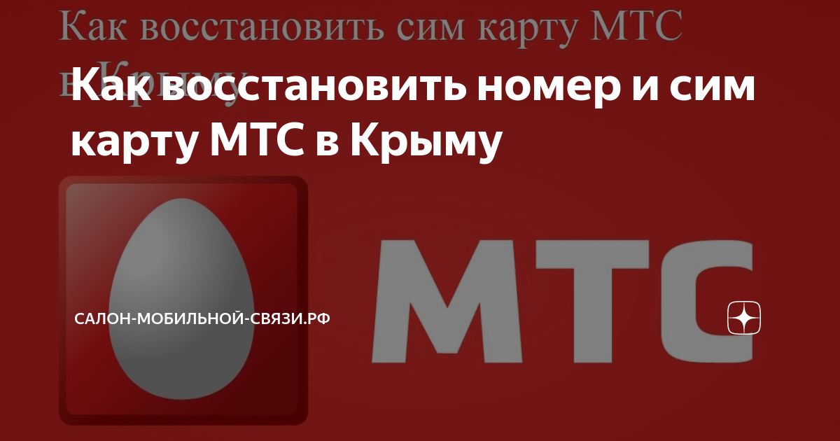 Мтс восстановить сим