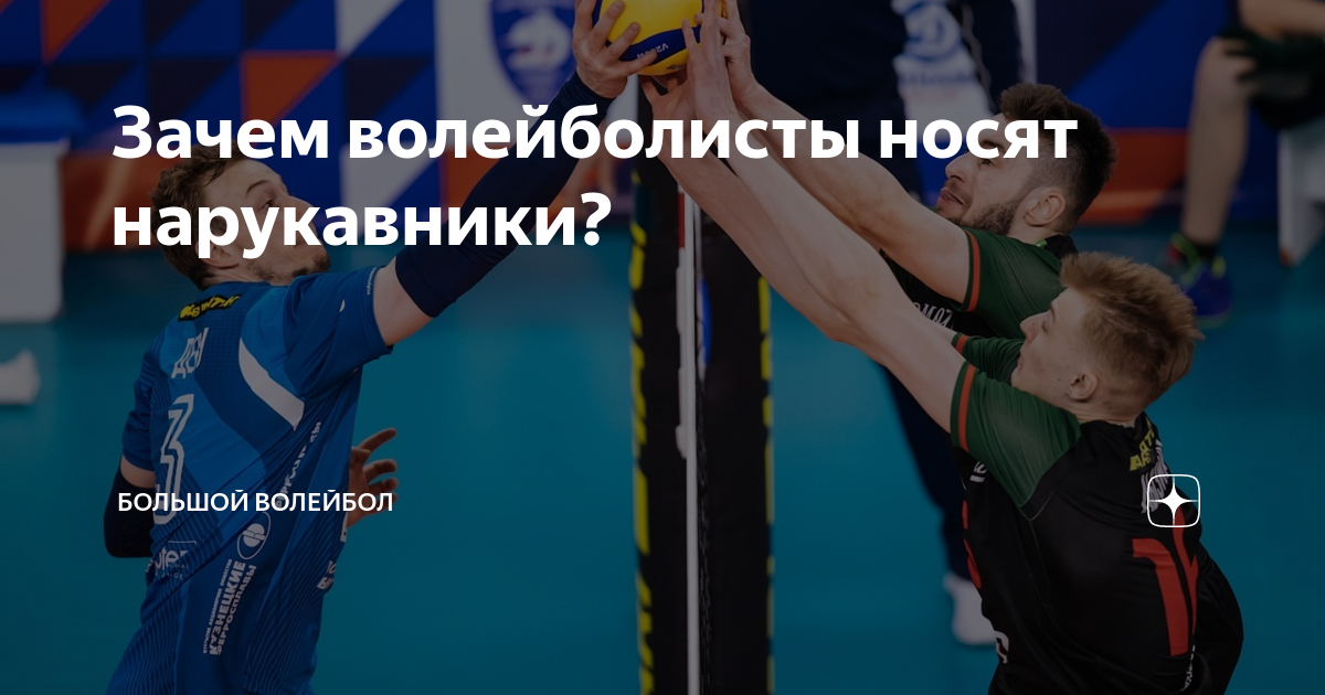 Зачем волейболисты носят нарукавники? | Большой Волейбол | Дзен