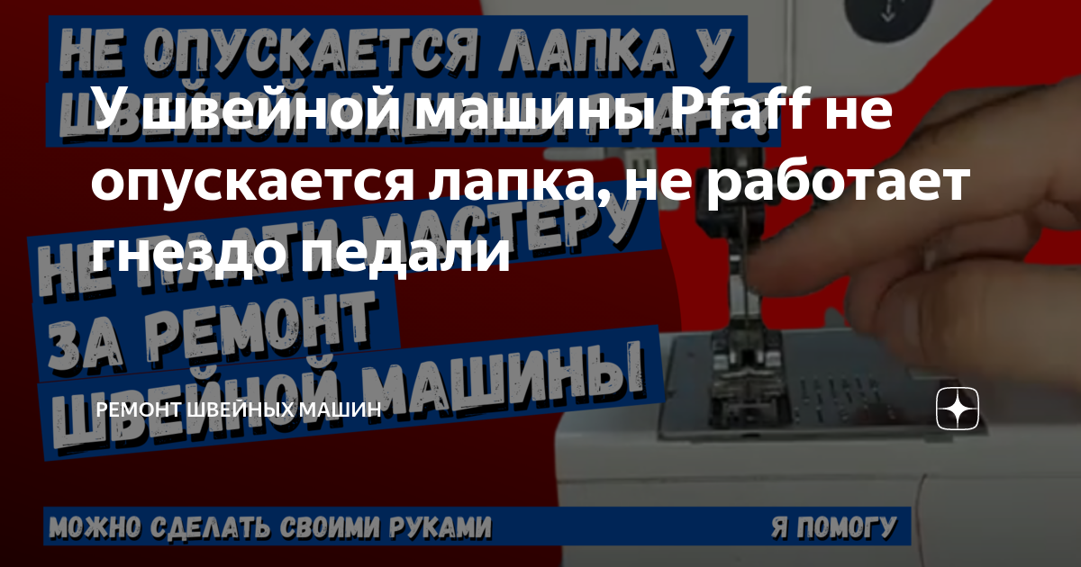 У швейной машины Pfaff не опускается лапка, не работает гнездо педали ...