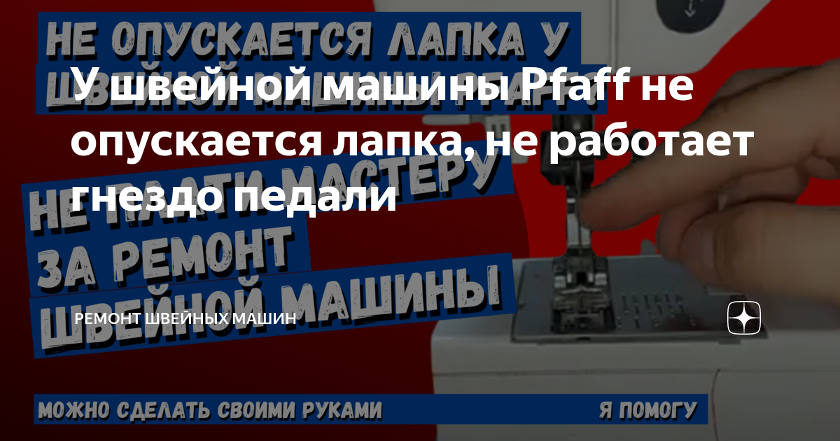 КАК ОТРЕМОНТИРОВАТЬ ПЕДАЛЬ ШВЕЙНОЙ МАШИНЫ?