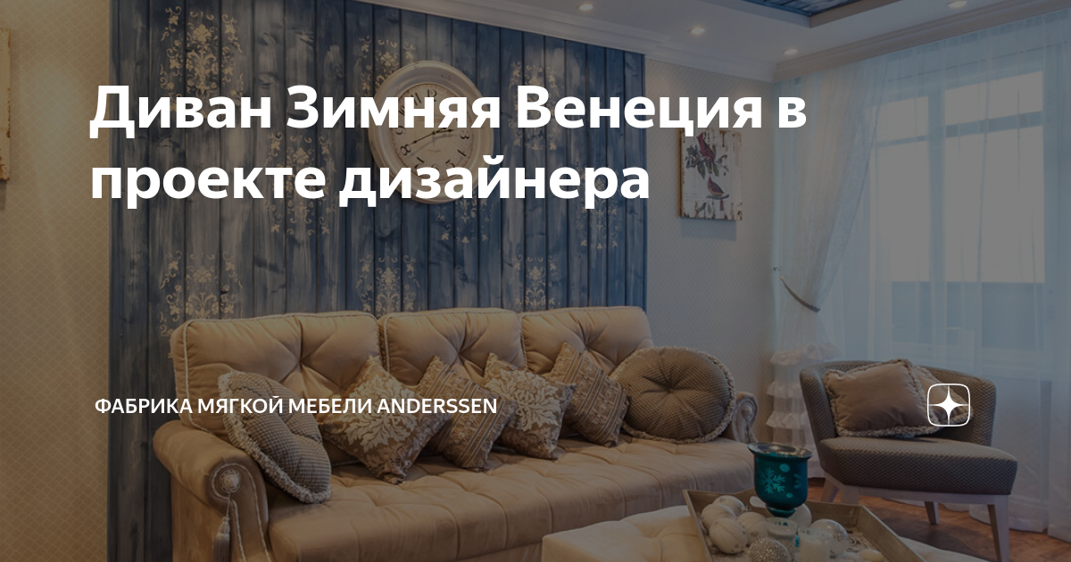 Anderssen диван зимняя венеция