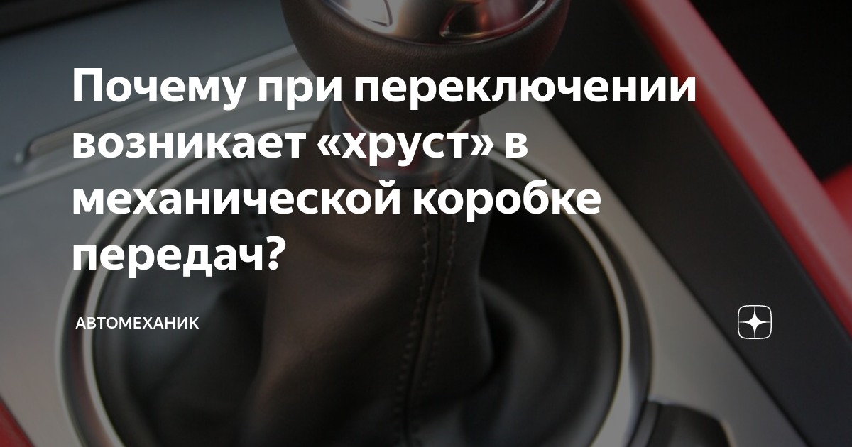 Почему при переключении возникает «хруст» в механической коробке ...