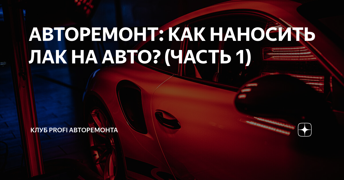 АВТОРЕМОНТ: КАК НАНОСИТЬ ЛАК НА АВТО? (ЧАСТЬ 1) | Клуб PROFI авторемонта | Дзен