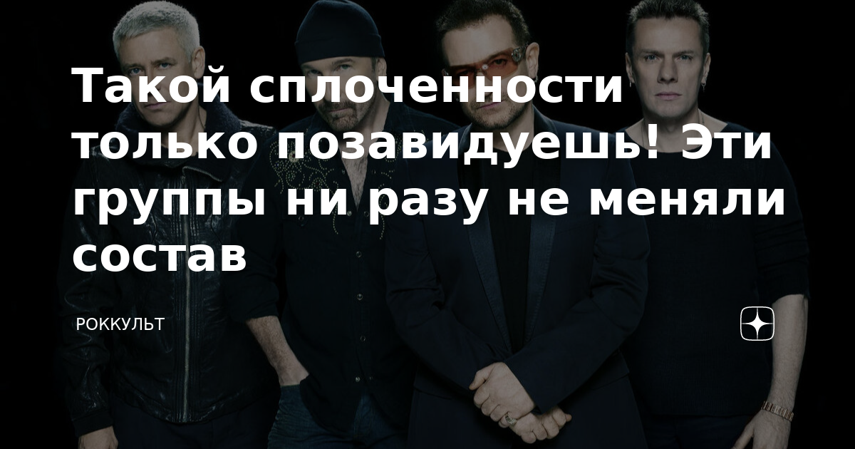 Такой сплоченности только позавидуешь! Эти группы ни разу не меняли ...