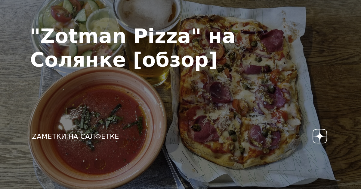 "Zotman Pizza" на Солянке [обзор] | Zаметки на салфетке | Дзен
