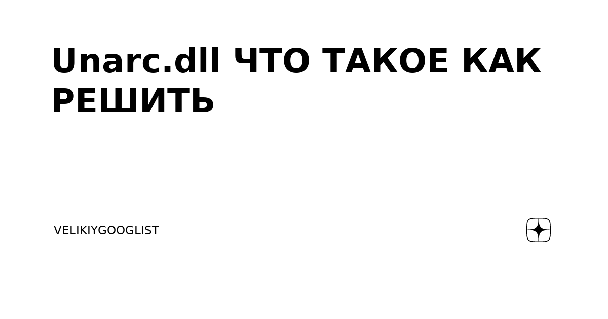 unarc.dll вернул код ошибки 12 при распаковке или установке