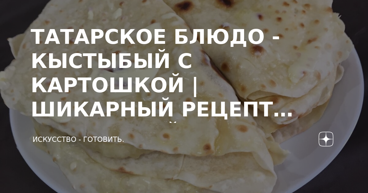 Рецепт кыстыбый с картошкой пошагово