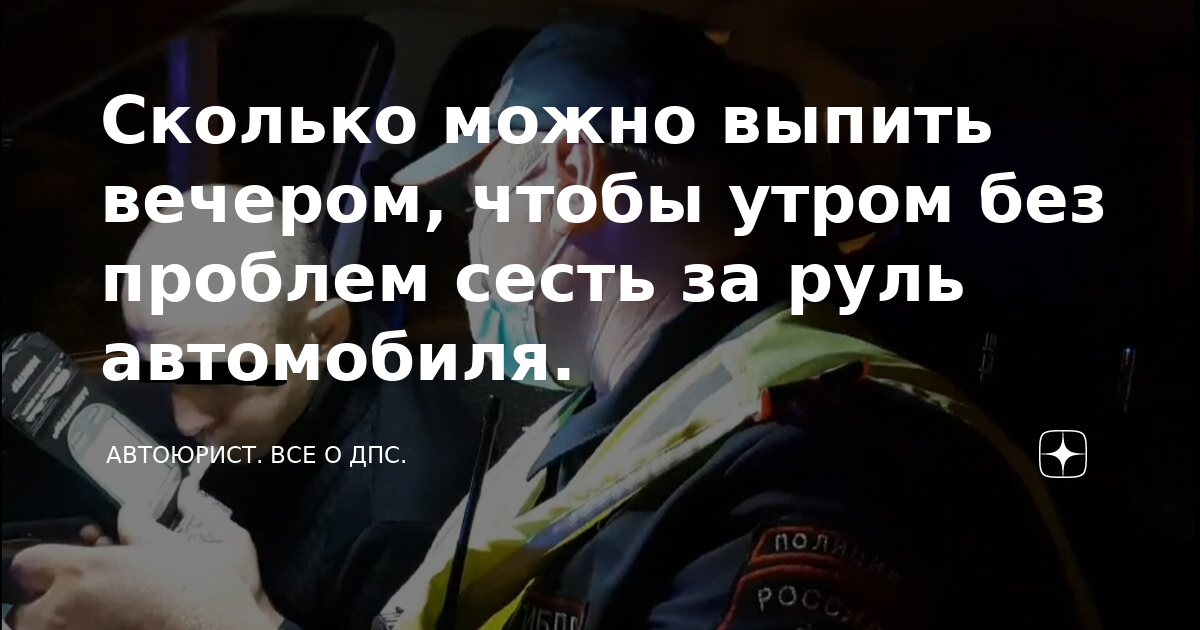 через сколько можно за руль. вечером выпил утром за руль. вечером выпил утром за руль. вечером выпил утром за руль. выпил вечером утром за руль.