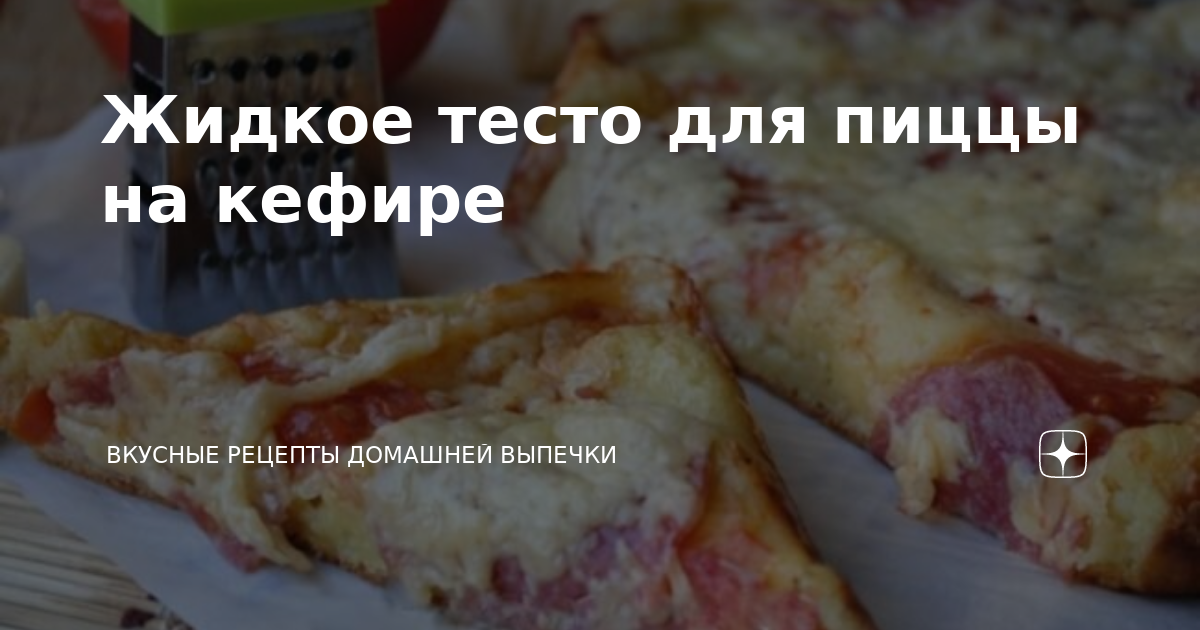 Жидкое тесто на кефире для пиццы в духовке - простой и вкусный рецепт с пошаговыми фото