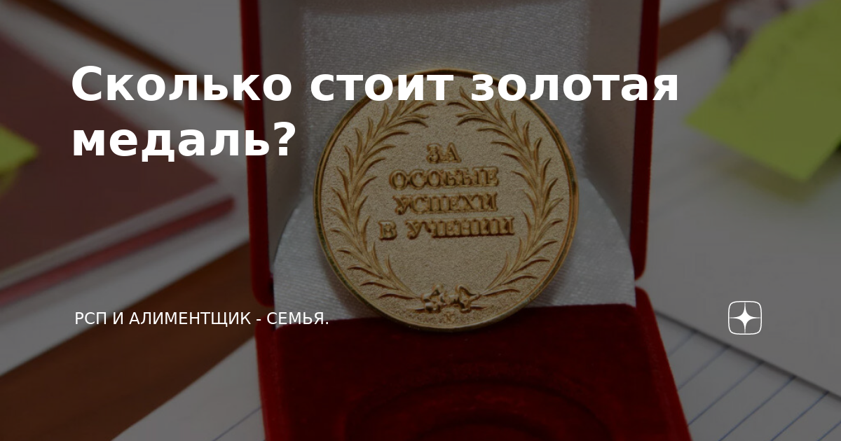 Сколько стоит золотая медаль? | РСП и алиментщик - семья. | Дзен