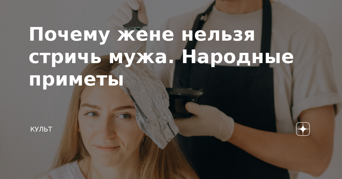 Почему стричь мужа нельзя? Проклятие или приметы? Подробные ответы