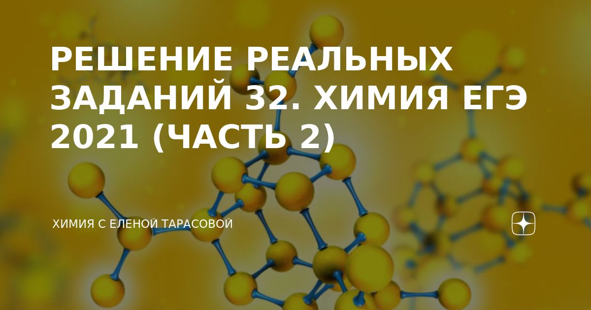 Разбор заданий егэ химия 2024. ЕГЭ химия 2024. Химия 34. 32 Задание по химии ЕГЭ 2024.