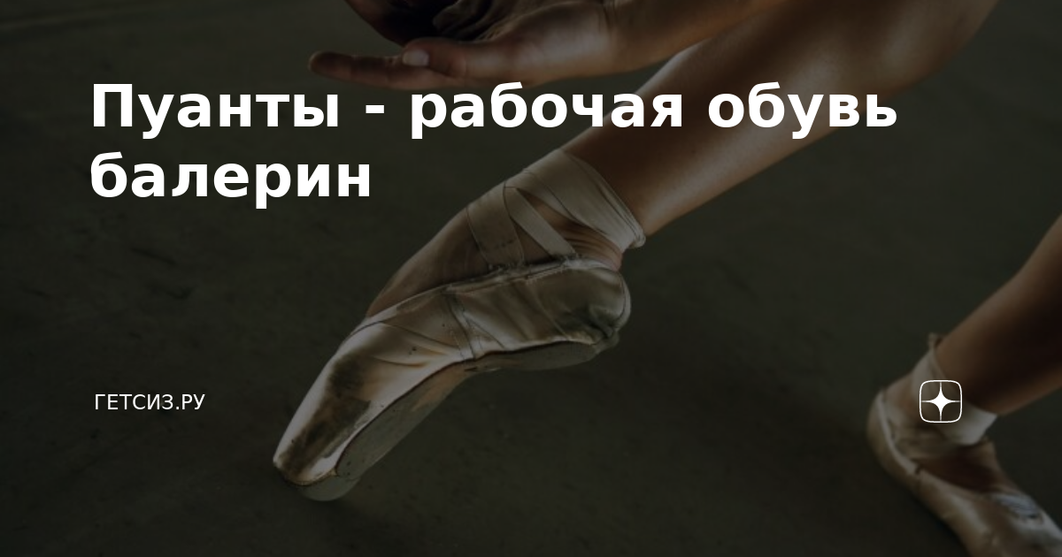 Пуанты - рабочая обувь балерин | Гетсиз.ру | Дзен