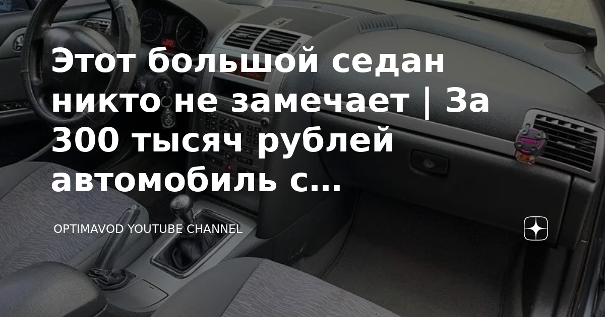 Этот большой седан никто не замечает | За 300 тысяч рублей автомобиль с ...