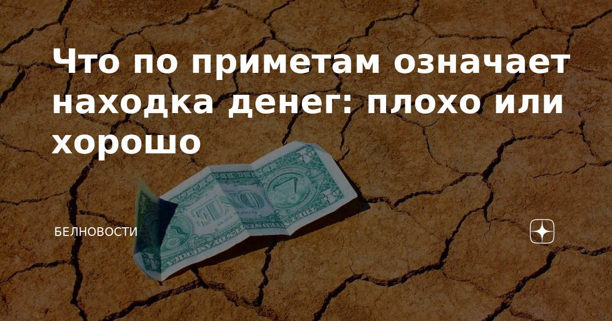 Нашел деньги. Суеверие найти деньги. Найти деньги на улице. Месяц для свадьбы приметы. Найденная купюра приметы.