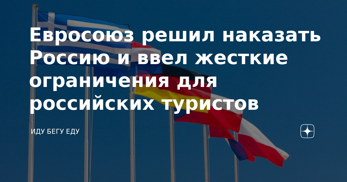 Евросоюз решил наказать Россию и ввел жесткие ограничения для ...