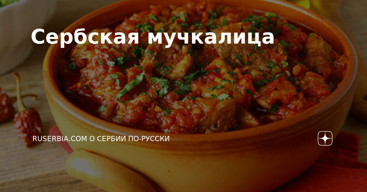 Мучкалица: Мясо с овощами 🥩