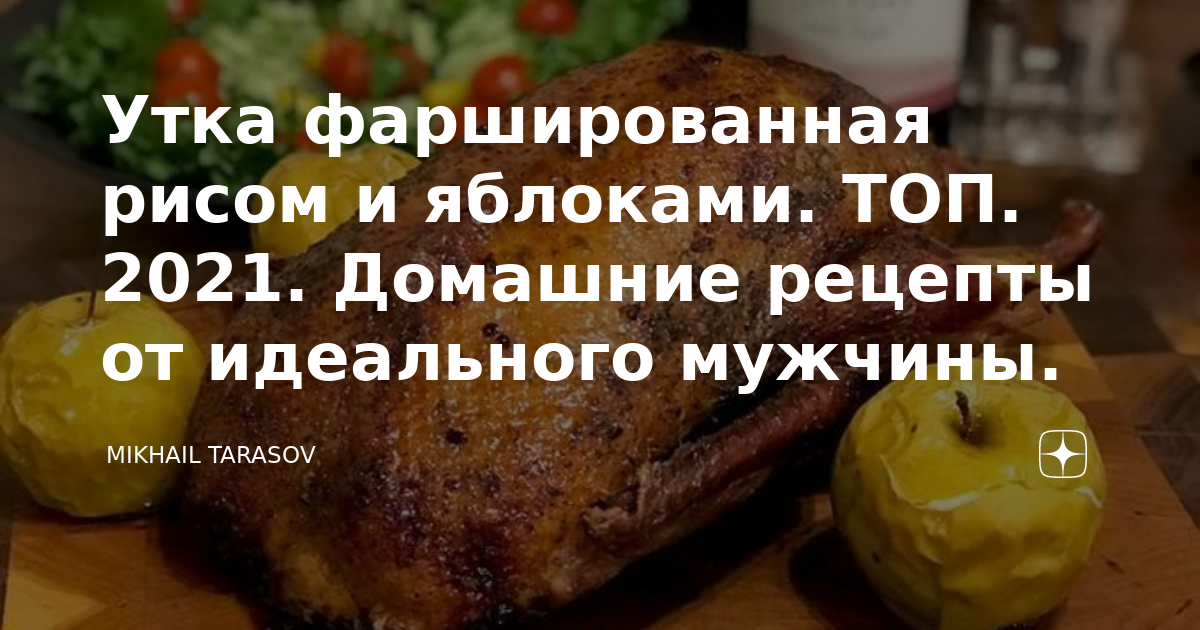 Как готовят фаршированную рисом утку в духовке?