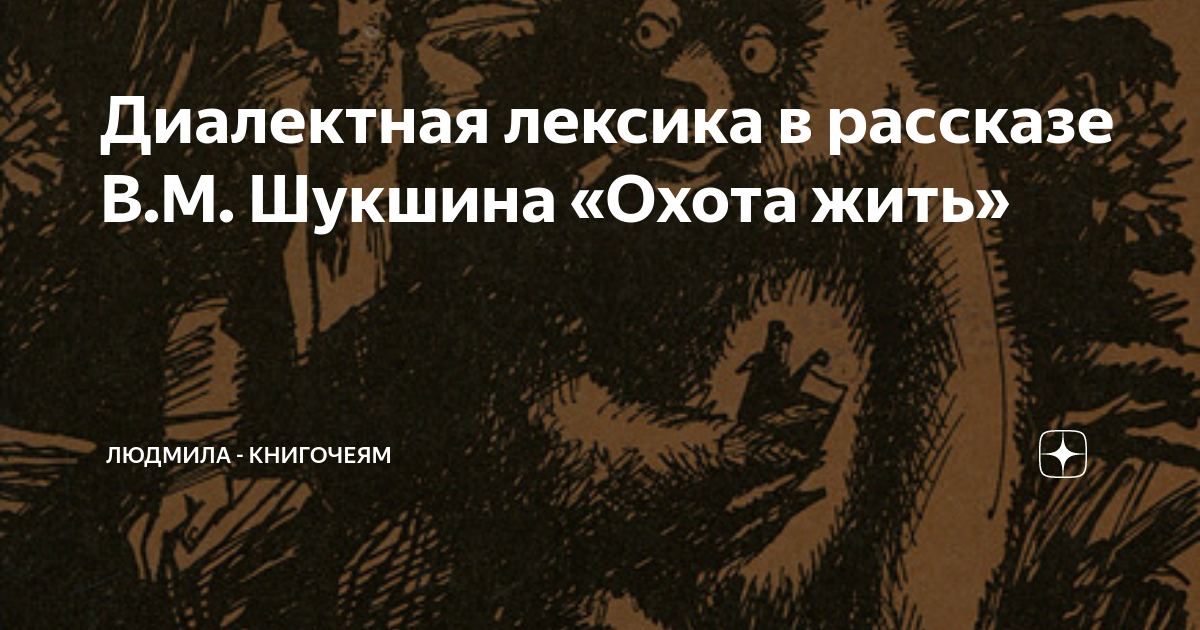 Охота жить текст. «Охота жить» Шукшина проблемы произведения. Особенности языка Шукшина.