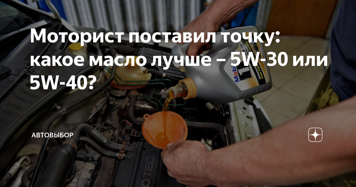 Моторист поставил точку: какое масло лучше – 5W-30 или 5W-40 ...