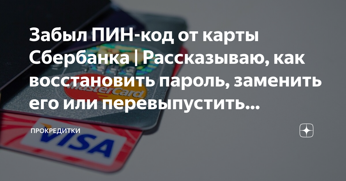 Как поменять PIN-код на банковской карте