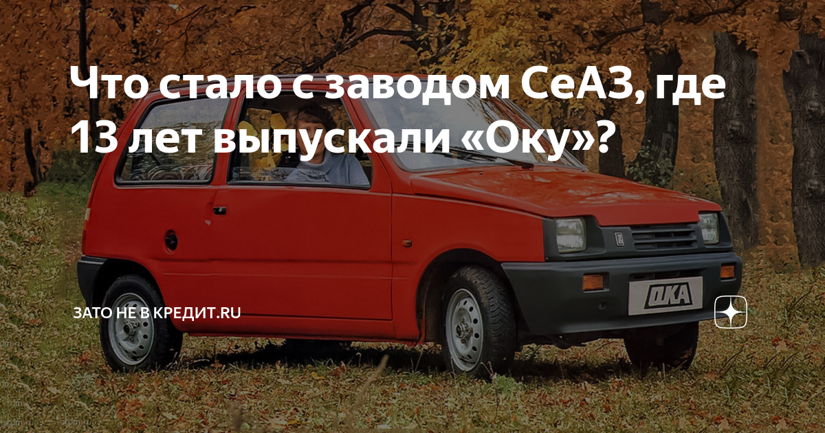 Где выпускали оку машину