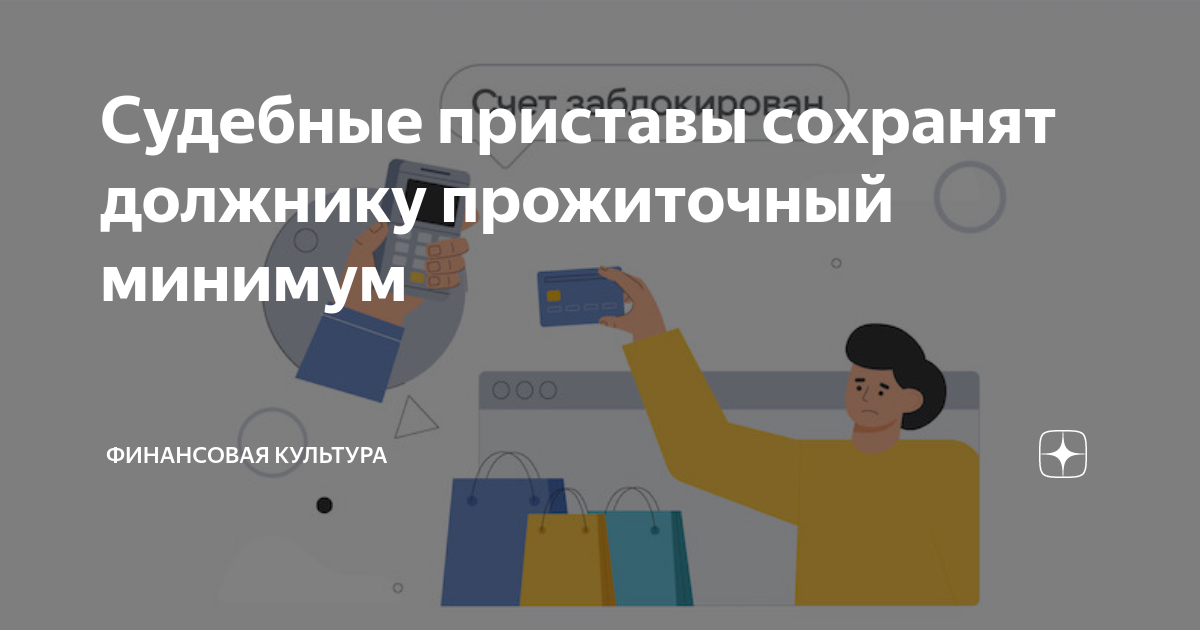 Минимум должнику. Пристав сохранение прожиточного минимума. Пристав прожиточный минимум Москва. Могут ли приставы оставлять меньше прожиточного минимума. Прожиточный минимум сохранят должникам.