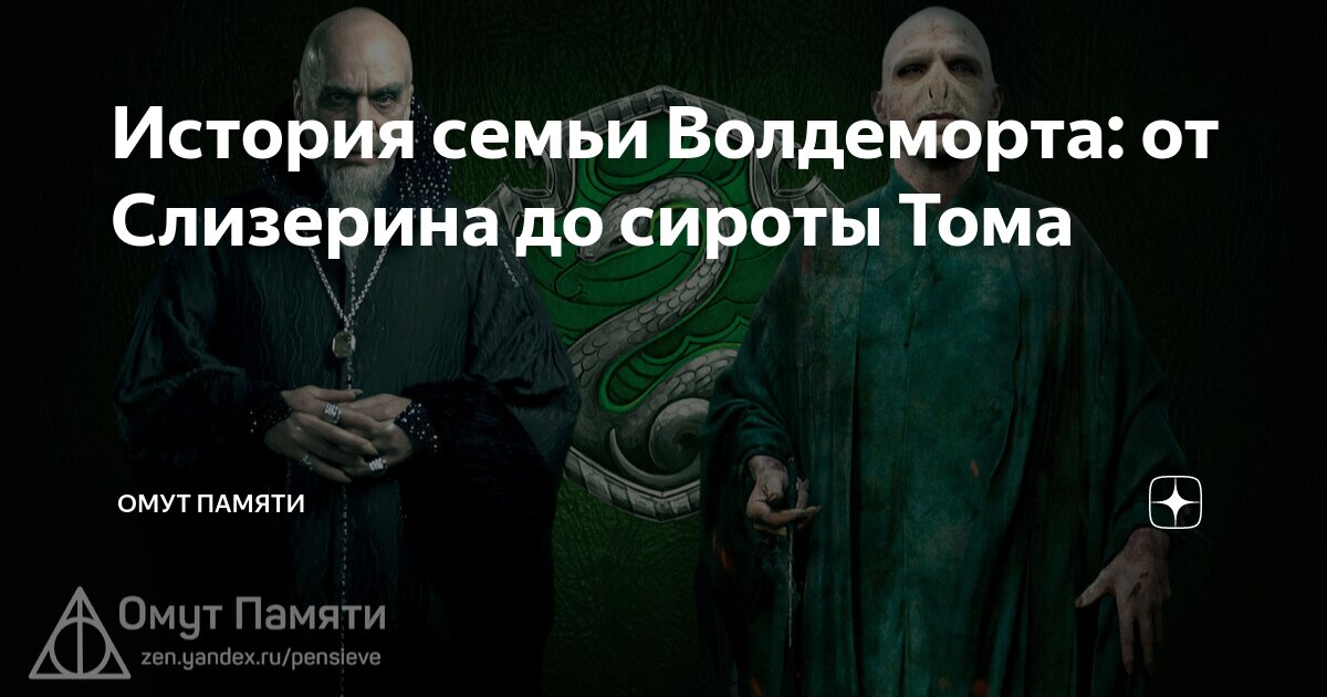 История семьи Волдеморта: от Слизерина до сироты Тома | Омут памяти | Дзен