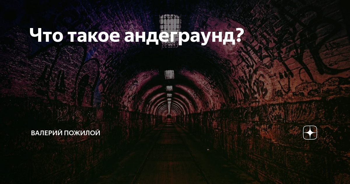 Андеграунд в российской культуре