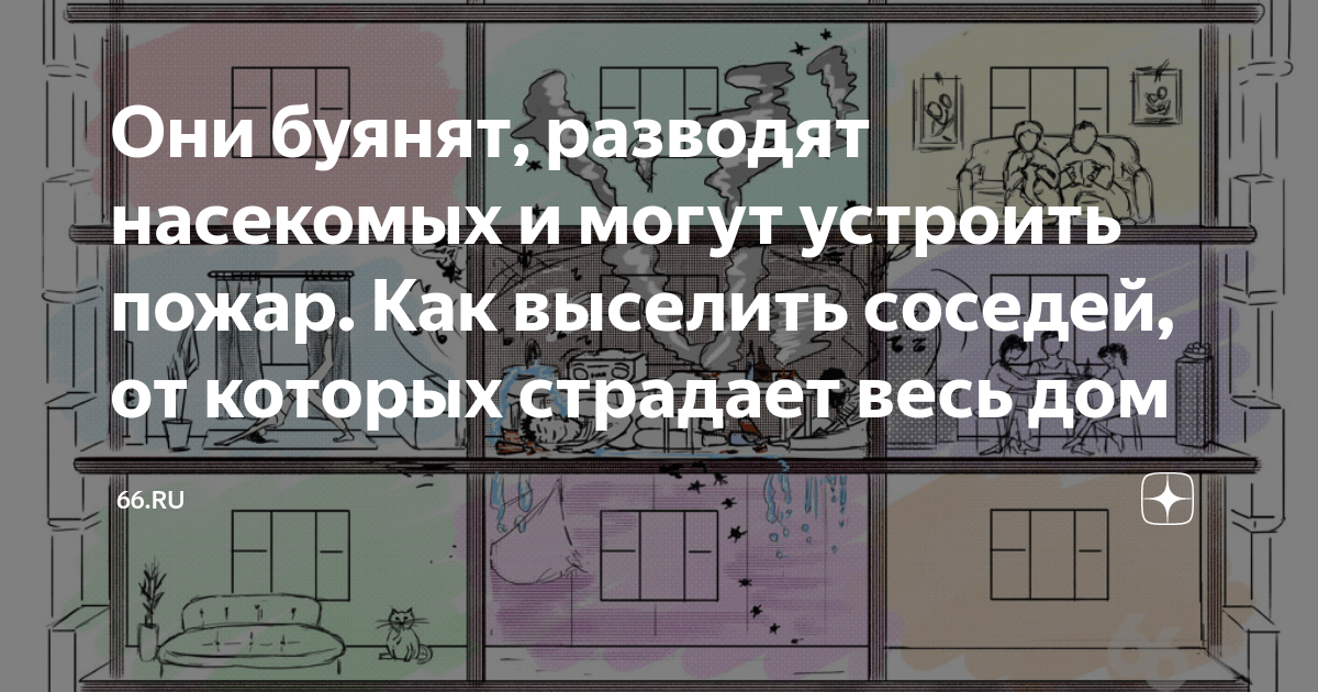 Антисанитария в квартире соседей: куда обращаться