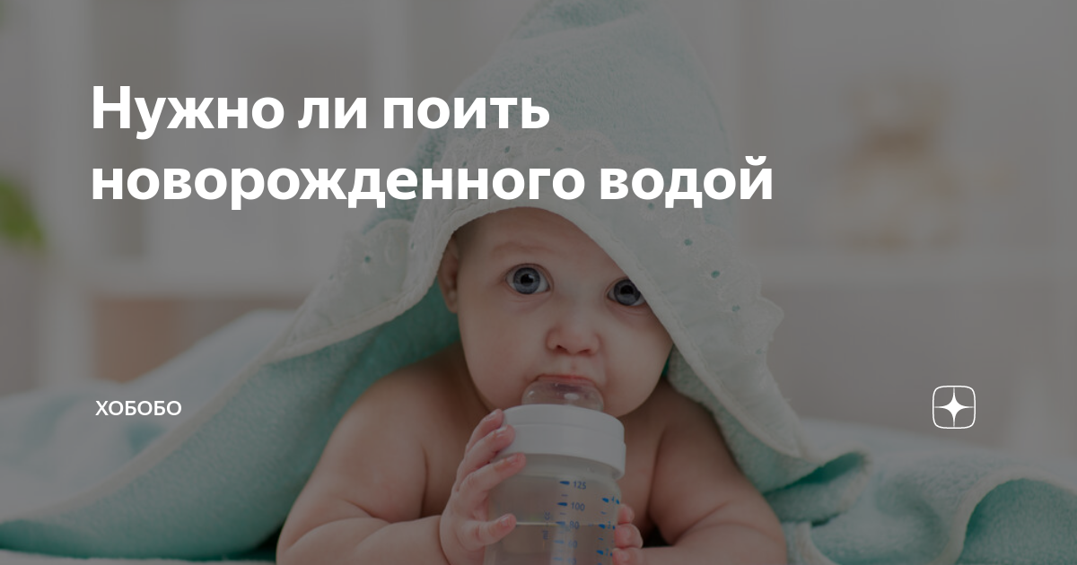 Нужно ли поить новорожденного водой