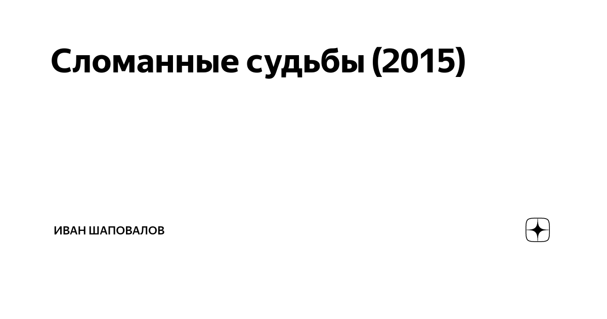 Сломанная судьба 2015