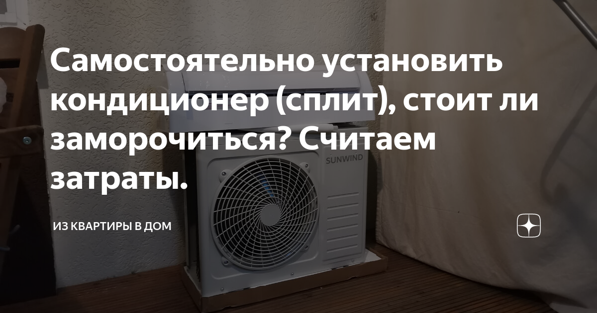 Самостоятельно установить кондиционер (сплит), стоит ли заморочиться ...