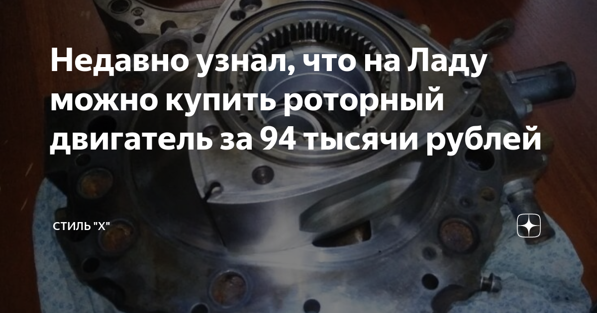 Недавно узнал, что на Ладу можно купить роторный двигатель за 94 тысячи ...
