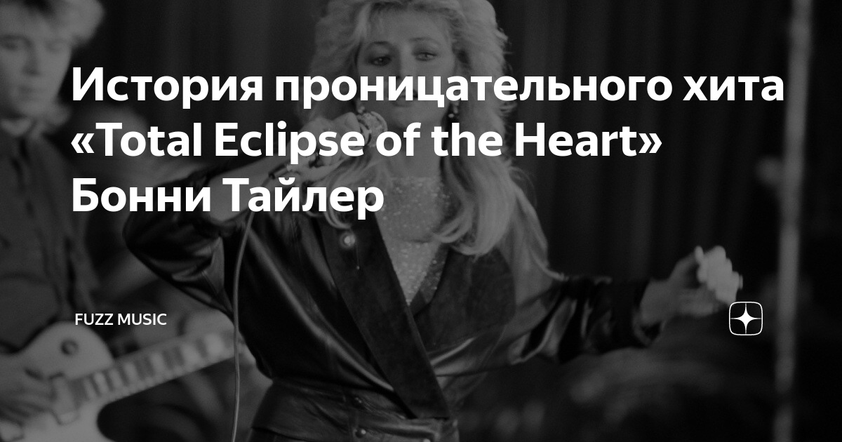 История проницательного хита «Total Eclipse of the Heart» Бонни Тайлер ...
