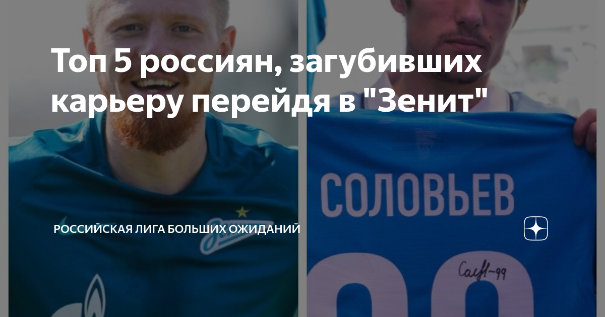 Топ 5 россиян, загубивших карьеру перейдя в "Зенит" | География футбола ...
