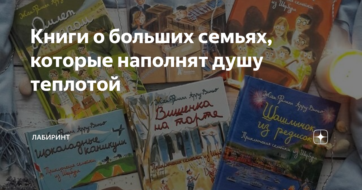Книги о больших семьях, которые наполнят душу теплотой | Лабиринт | Дзен
