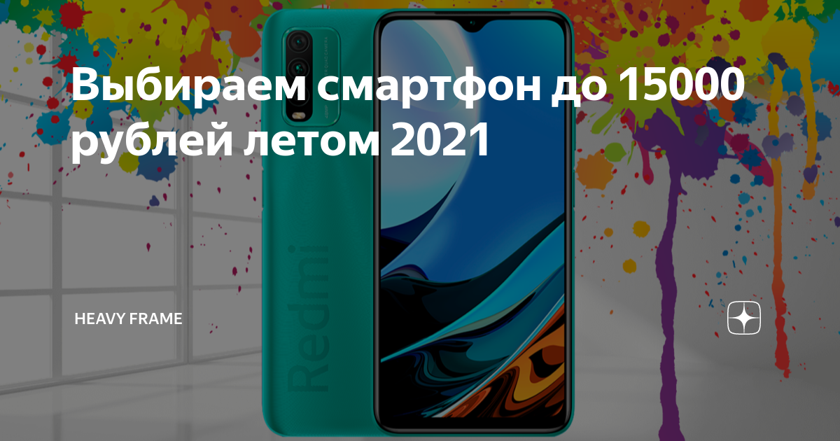 Обзор смартфонов до 15000 рублей