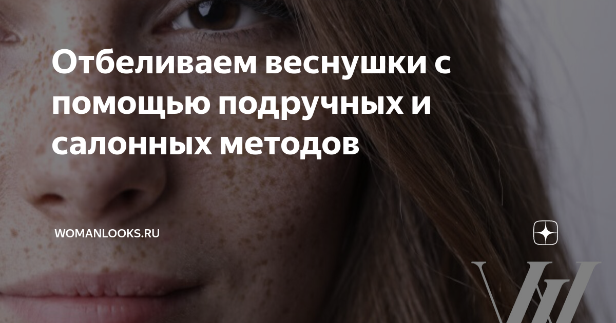 Как убрать веснушки? Самые действенные способы избавления от веснушек — Medicalaser