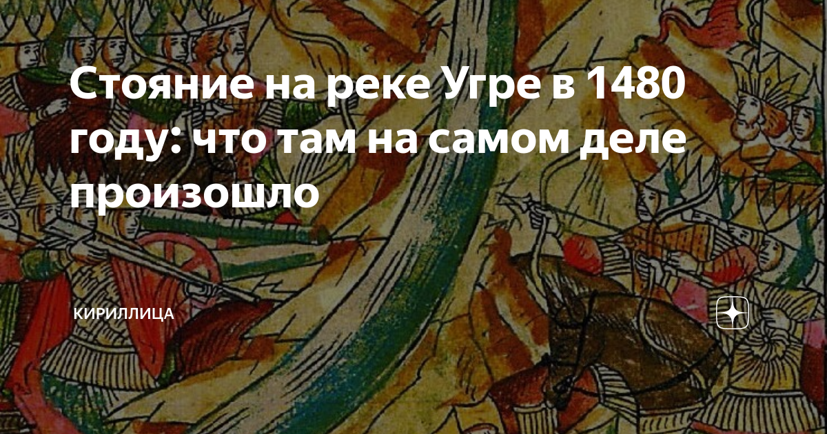 Стояние на реке Угре в 1480 году: что там на самом деле произошло ...