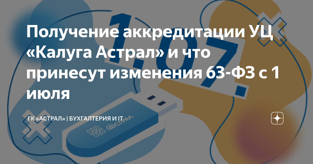 Учебный центр калуга. ГК астрал. Калуга астрал Кэдо ЭЦП. АО Калуга астрал Саратов. Картина оператора Калуга астрал Сбер Корус.