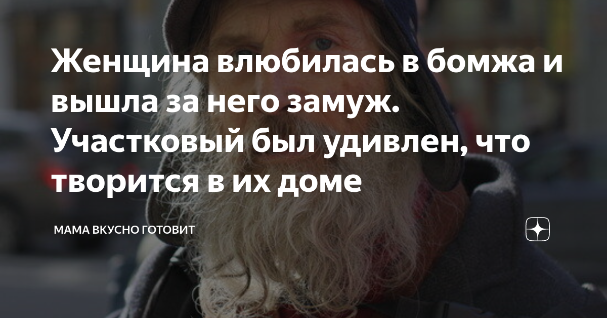 фильм девушка купила бомжа и влюбилась в него