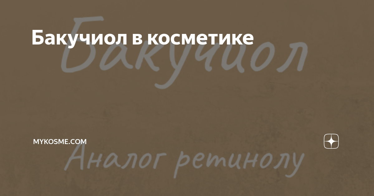 Бакучиол в косметике | Mykosme.com | Дзен
