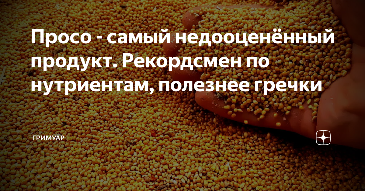 Мясо просо колесо. Недооцененные продукты. Что полезнее гречка или пшено. Гречка содержит глютен. Польза гречневых валиков.